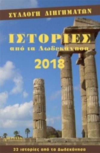 234990-Ιστορίες από τα Δωδεκάνησα 2018