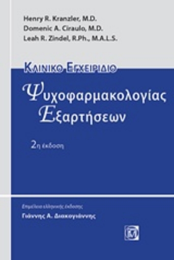 234994-Κλινικό εγχειρίδιο ψυχοφαρμακολογίας εξαρτήσεων