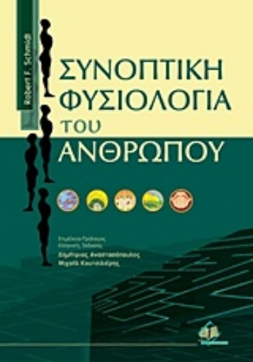 138620-Συνοπτική φυσιολογία του ανθρώπου