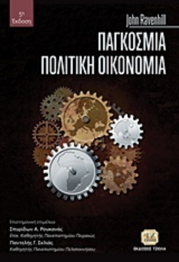 235007-Παγκόσμια πολιτική οικονομία