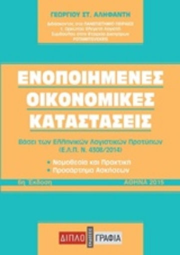 235027-Ενοποιημένες οικονομικές καταστάσεις