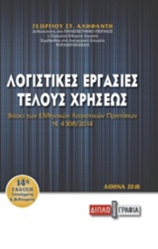 235029-Λογιστικές εργασίες τέλους χρήσεως