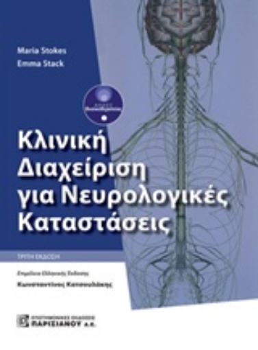 235041-Κλινική διαχείριση για νευρολογικές καταστάσεις