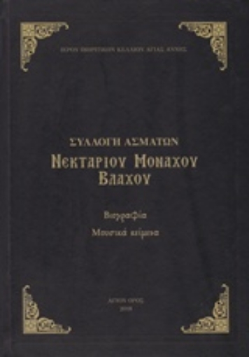 235068-Συλλογή ασμάτων Νεκταρίου Μοναχού Βλάχου