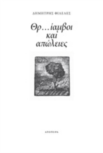 235077-Θρ...ίαμβοι και απώλειες