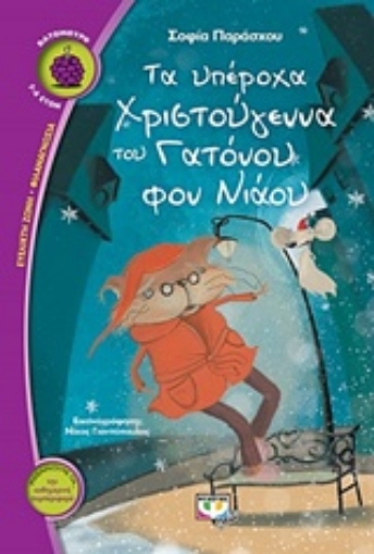 235095-Τα υπέροχα Χριστούγεννα του Γατόνου φον Νιάου