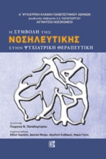 235106-Η συμβολή της νοσηλευτικής στην ψυχιατρική θεραπευτική