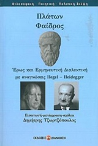 235128-Πλάτων: Φαίδρος