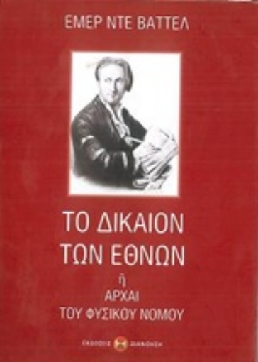 235129-Το δίκαιον των εθνών