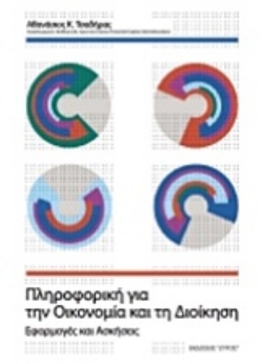 235193-Πληροφορική για την οικονομία και τη διοίκηση