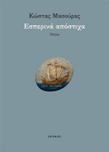 235216-Εσπερινά απόστιχα