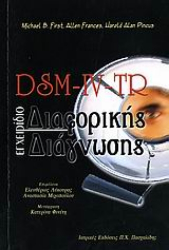 149011-DSM-IV-TR Εγχειρίδιο διαφορικής διάγνωσης