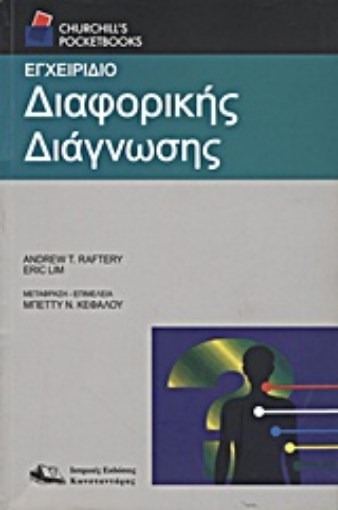 191560-Εγχειρίδιο διαφορικής διάγνωσης