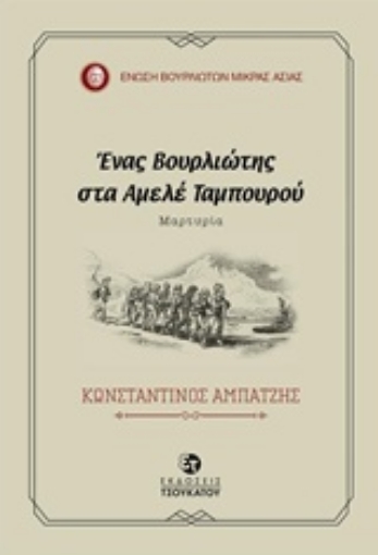 235233-Ένας Βουρλιώτης στα Αμελέ Ταμπουρού