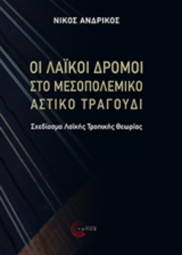 235275-Οι λαϊκοί δρόμοι στο μεσοπολεμικό αστικό τραγούδι