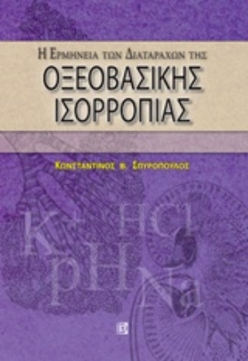 235277-Η ερμηνεία των διαταραχών οξεοβασικής ισορροπίας