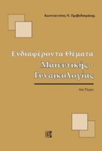 235280-Ενδιαφέροντα θέματα μαιευτικής-γυναικολογίας