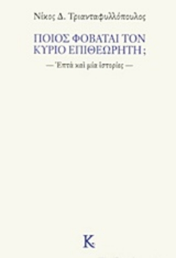 235279-Ποιος φοβάται τον κύριο επιθεωρητή;