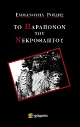 235306-Το παράπονον του νεκροθάπτου