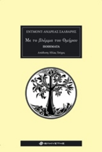 235324-Με το βλέμμα του Ομήρου