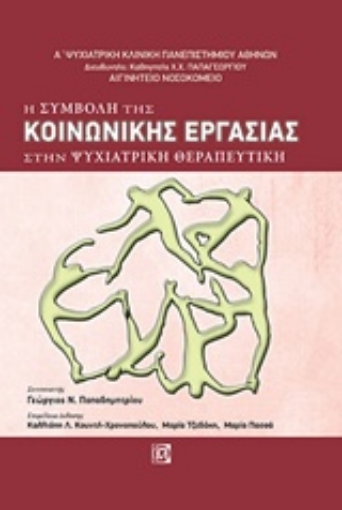 235326-Η συμβολή της κοινωνικής εργασίας στην ψυχιατρική θεραπευτική