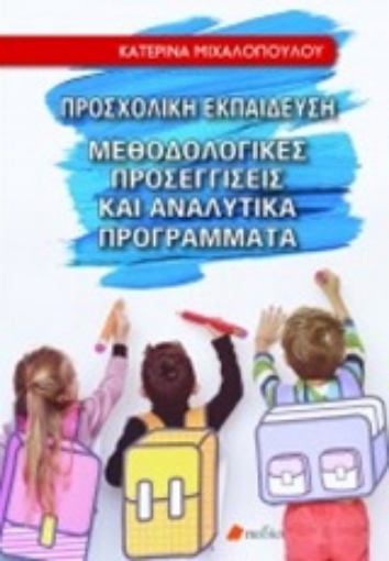 235358-Προσχολική εκπαίδευση