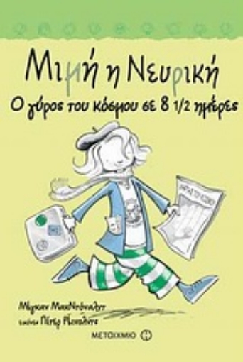 134038-Μιμή η Νευρική: Ο γύρος του κόσμου σε 8 1/2 ημέρες