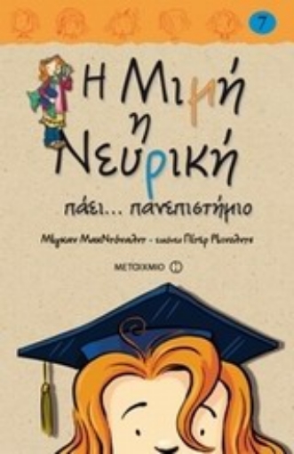 196201-Η Μιμή η Νευρική πάει... πανεπιστήμιο