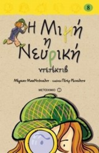 196240-Η Μιμή η Νευρική ντετέκτιβ