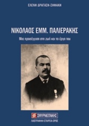 235385-Νικόλαος Εμμ. Παλιεράκης