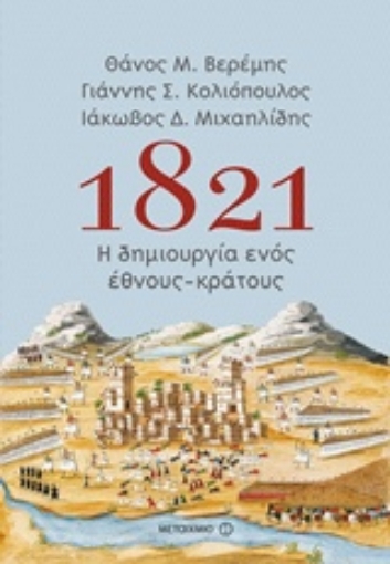 235399-1821: Η δημιουργία ενός έθνους-κράτους