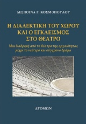 235406-Η διαλεκτική του χώρου και ο εγκλεισμός στο θέατρο