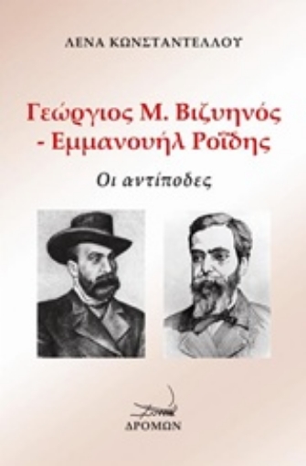 235407-Γιώργος Μ. Βιζυηνός - Εμμανουήλ Ροΐδης