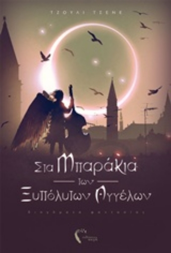 235428-Στα μπαράκια των ξυπόλυτων αγγέλων