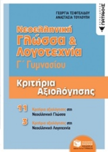 235429-Νεοελληνική γλώσσα και λογοτεχνία Γ΄γυμνασίου