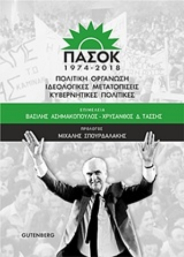 235045-ΠΑΣΟΚ 1974-2018