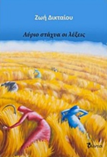 235416-Αύριο στάχυα οι λέξεις