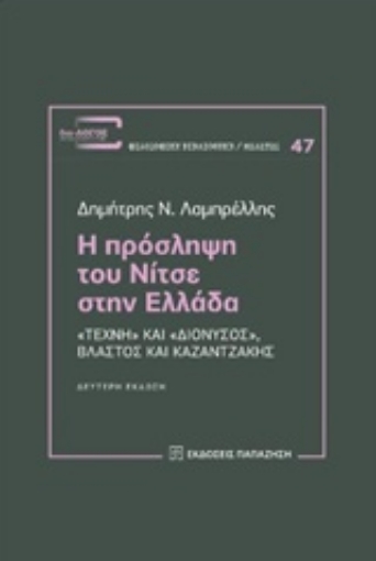 235436-Η πρόσληψη του Νίτσε στην Ελλάδα