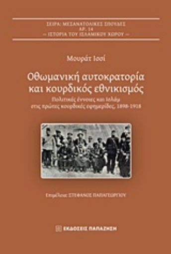 235438-Οθωμανική αυτοκρατορία και κουρδικός εθνικισμός