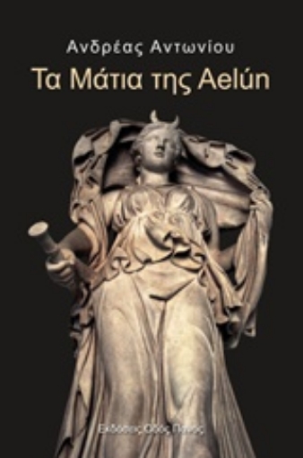 215344-Τα μάτια της Aelún