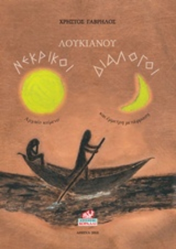 235490-Νεκρικοί διάλογοι