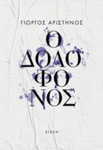 235516-Ο δολοφόνος