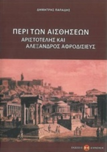 235523-Περί των αισθήσεων