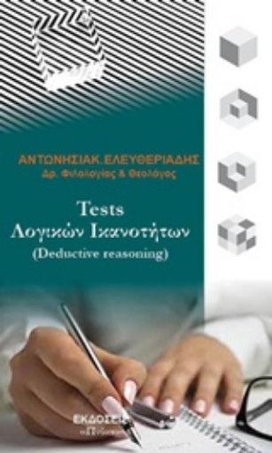 235530-Tests λογικών ικανοτήτων (Detuctive reasoning)