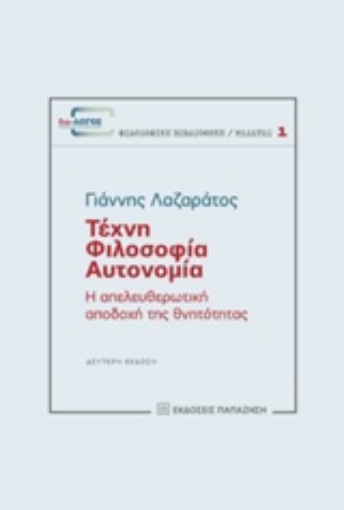 235569-Τέχνη, φιλοσοφία, αυτονομία