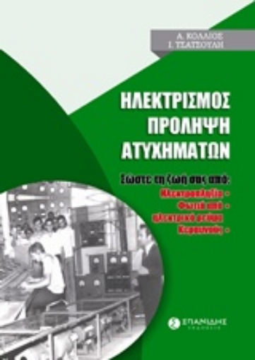 235613-Ηλεκτρισμός: Πρόληψη ατυχημάτων