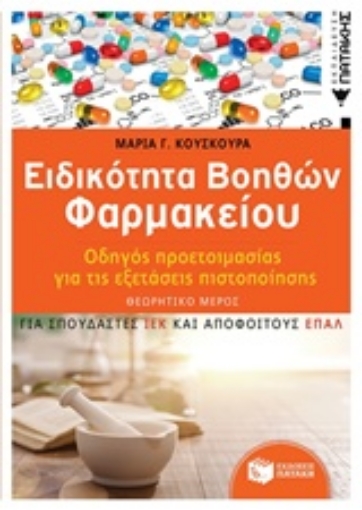 235649-Ειδικότητα βοηθών φαρμακείου