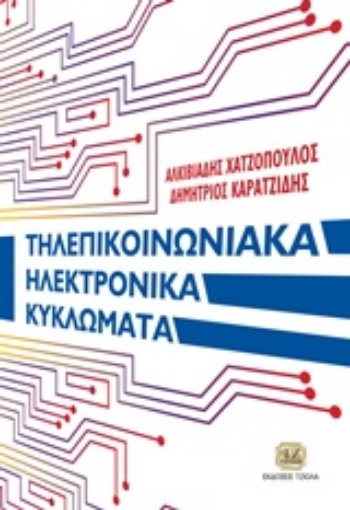 235664-Τηλεπικοινωνιακά ηλεκτρονικά κυκλώματα