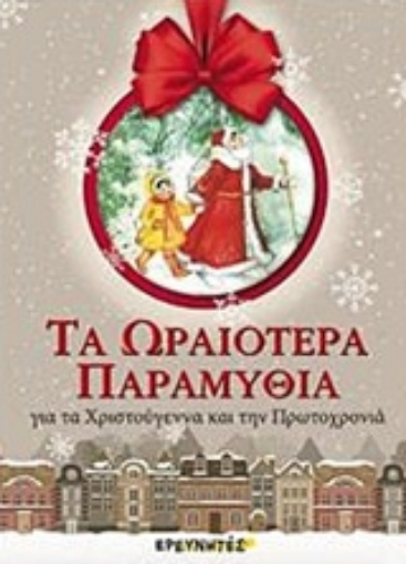 235726-Τα ωραιότερα παραμύθια