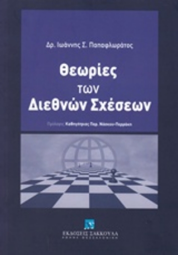 235646-Θεωρίες των διεθνών σχέσεων